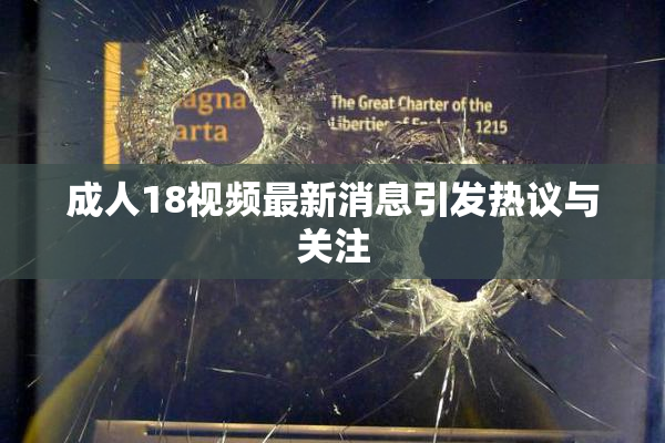 成人18视频最新消息引发热议与关注