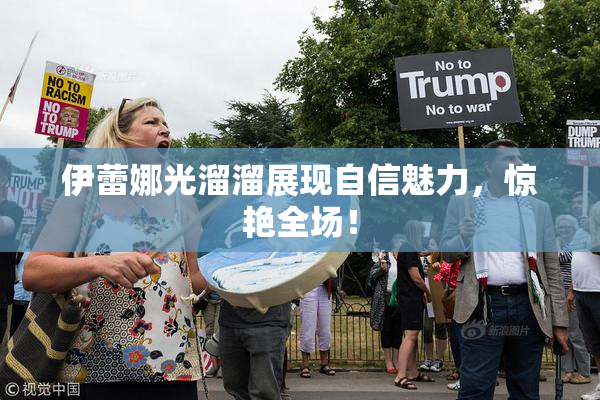 伊蕾娜光溜溜展现自信魅力，惊艳全场！