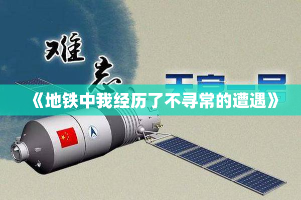 《地铁中我经历了不寻常的遭遇》