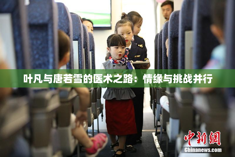 叶凡与唐若雪的医术之路：情缘与挑战并行