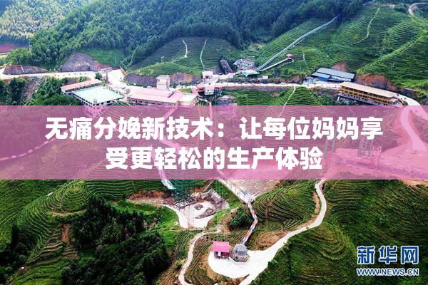 无痛分娩新技术：让每位妈妈享受更轻松的生产体验