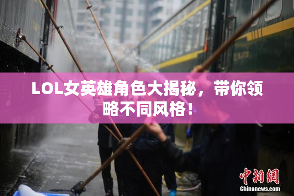 LOL女英雄角色大揭秘，带你领略不同风格！