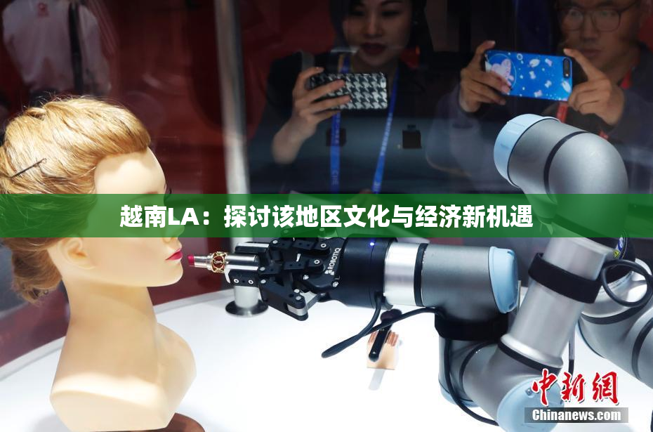 越南LA：探讨该地区文化与经济新机遇