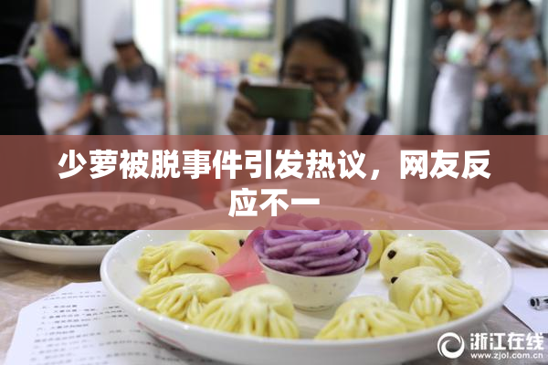 少萝被脱事件引发热议，网友反应不一