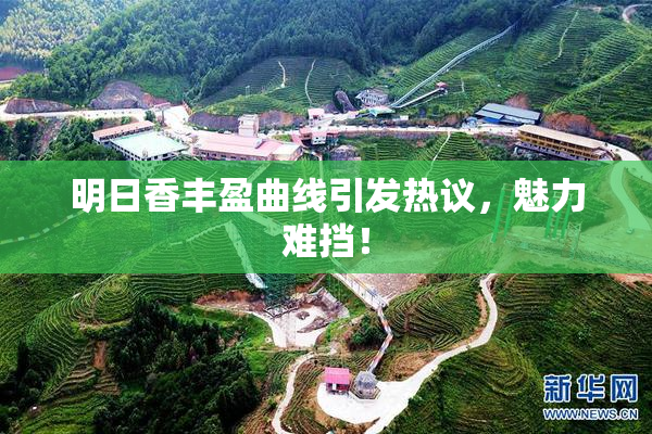 明日香丰盈曲线引发热议，魅力难挡！