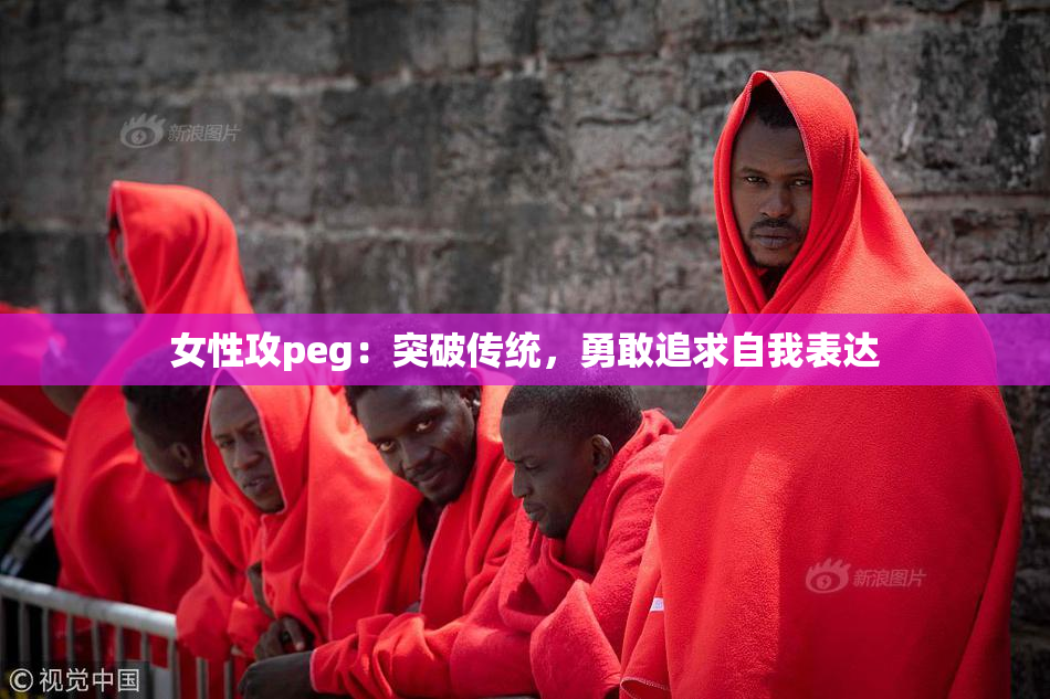 女性攻peg：突破传统，勇敢追求自我表达