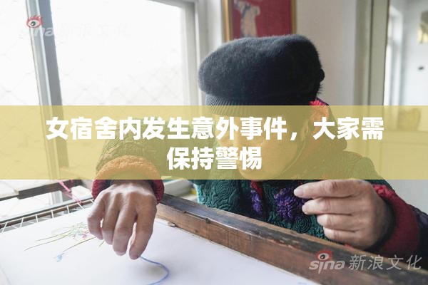 女宿舍内发生意外事件，大家需保持警惕