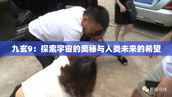 九玄9：探索宇宙的奥秘与人类未来的希望
