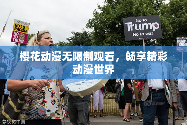 樱花动漫无限制观看，畅享精彩动漫世界