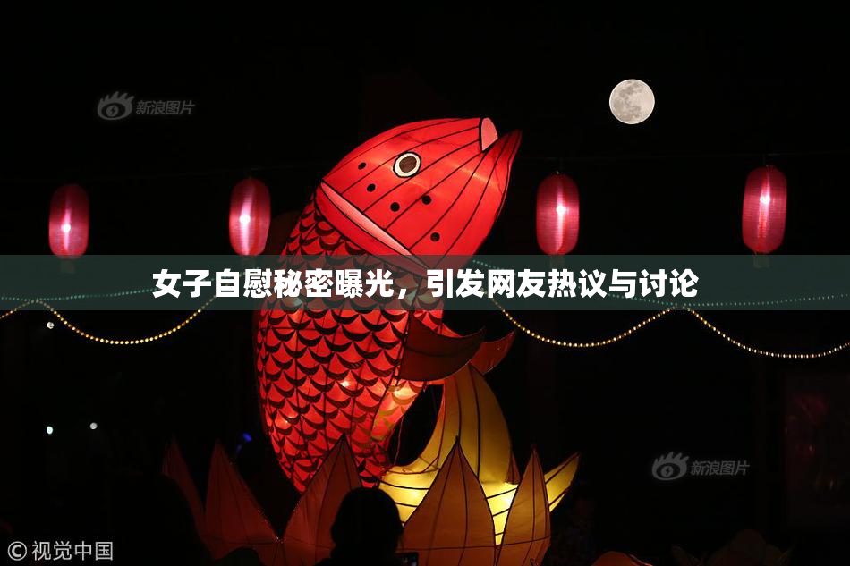 女子自慰秘密曝光，引发网友热议与讨论