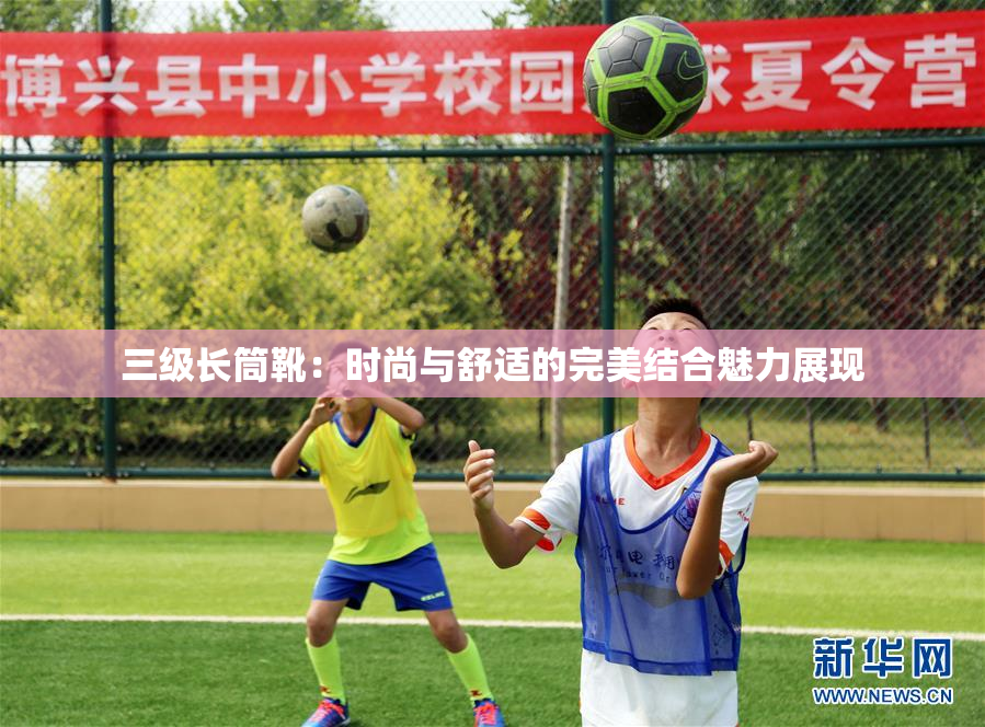 三级长筒靴：时尚与舒适的完美结合魅力展现