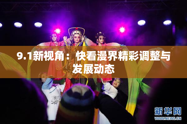 9.1新视角：快看漫界精彩调整与发展动态