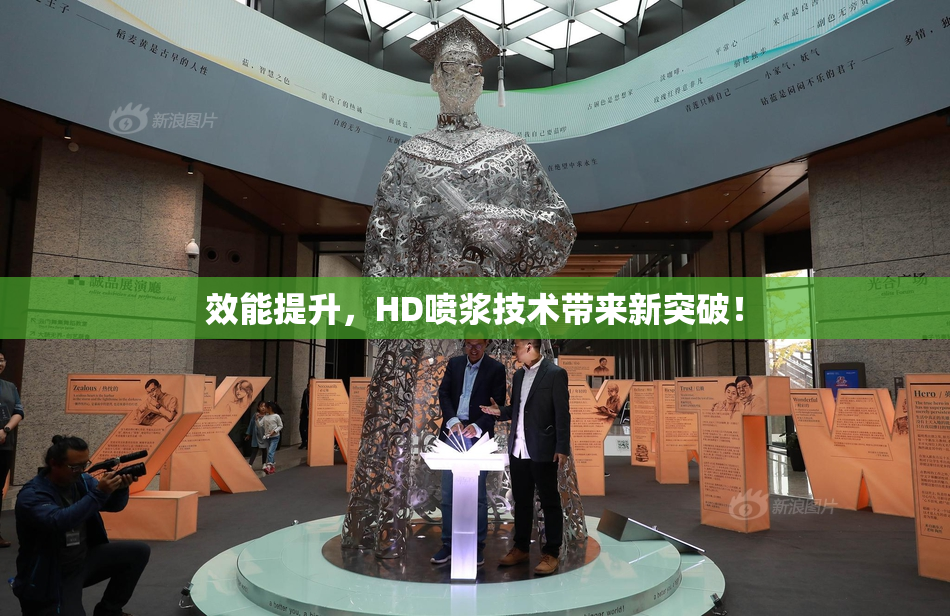效能提升，HD喷浆技术带来新突破！
