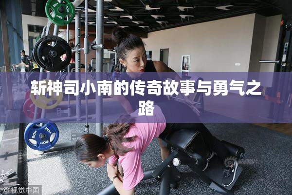 斩神司小南的传奇故事与勇气之路