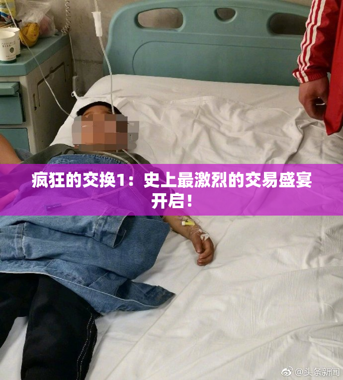 疯狂的交换1：史上最激烈的交易盛宴开启！