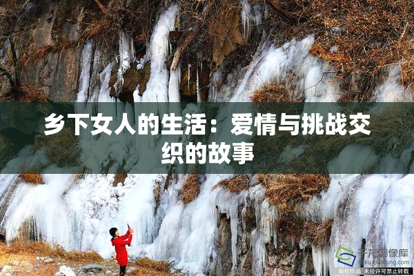 乡下女人的生活：爱情与挑战交织的故事