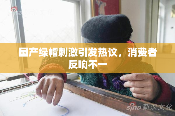 国产绿帽刺激引发热议，消费者反响不一
