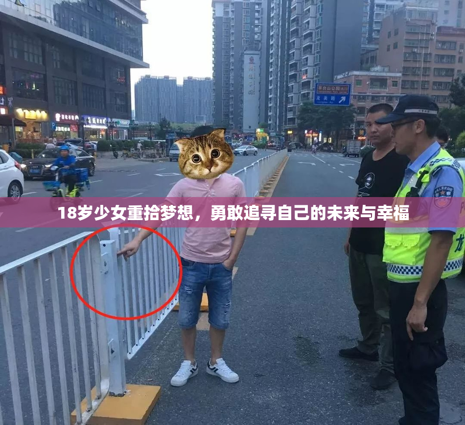 18岁少女重拾梦想，勇敢追寻自己的未来与幸福