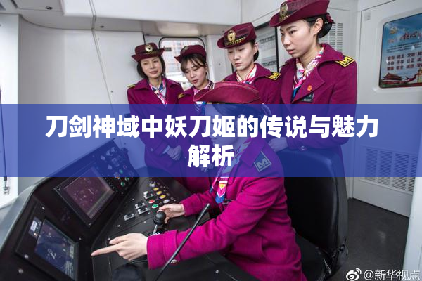刀剑神域中妖刀姬的传说与魅力解析