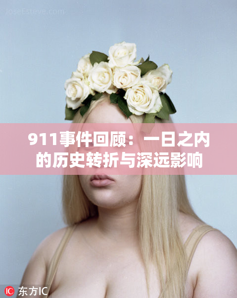 911事件回顾：一日之内的历史转折与深远影响