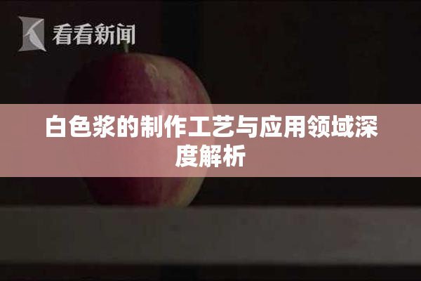 白色浆的制作工艺与应用领域深度解析