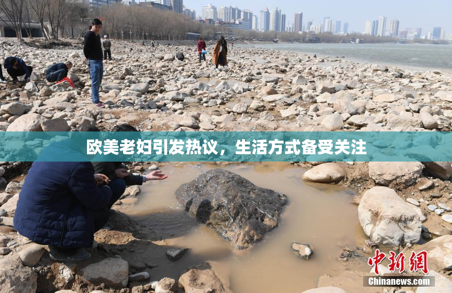 欧美老妇引发热议，生活方式备受关注