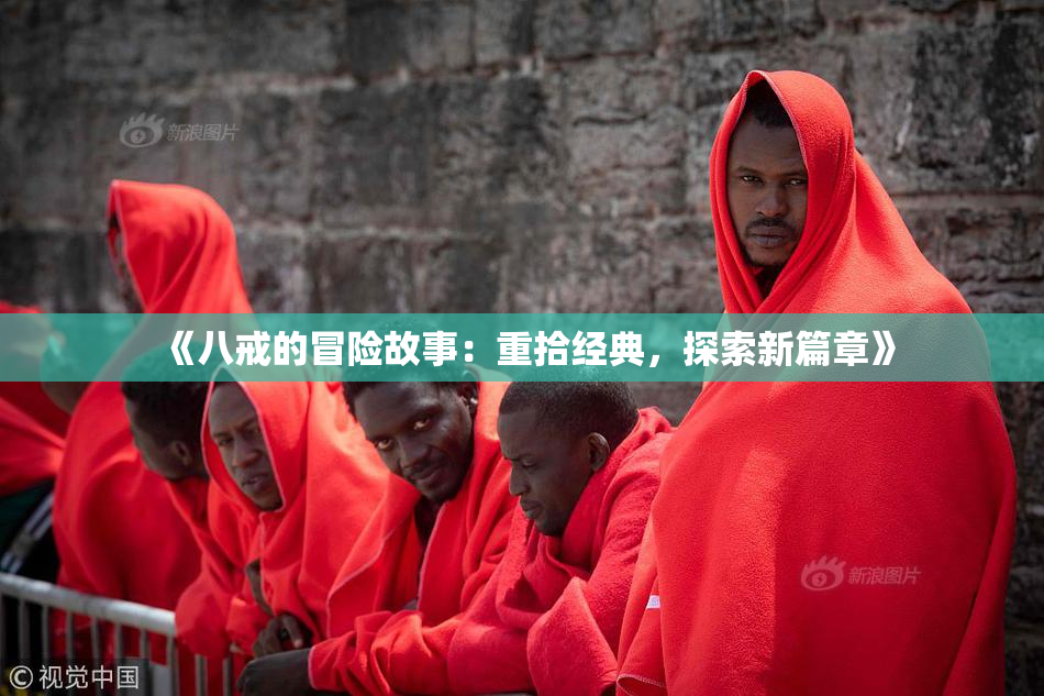 《八戒的冒险故事：重拾经典，探索新篇章》