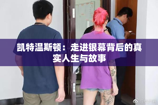 凯特温斯顿：走进银幕背后的真实人生与故事