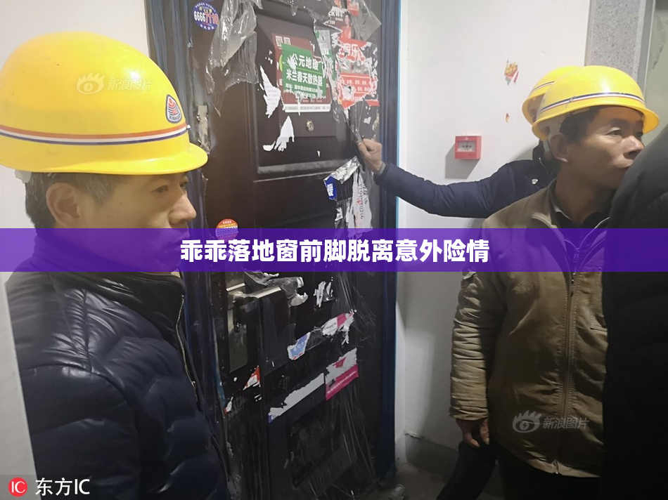 乖乖落地窗前脚脱离意外险情