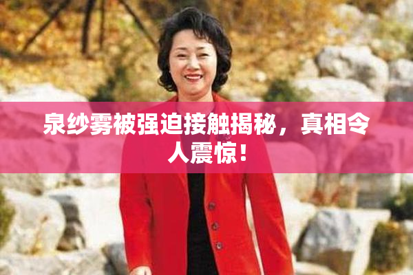 泉纱雾被强迫接触揭秘，真相令人震惊！