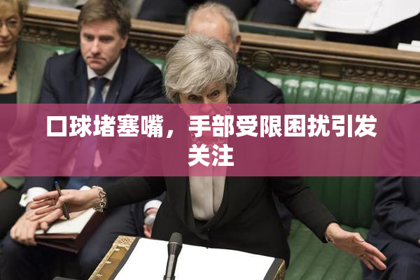 口球堵塞嘴，手部受限困扰引发关注