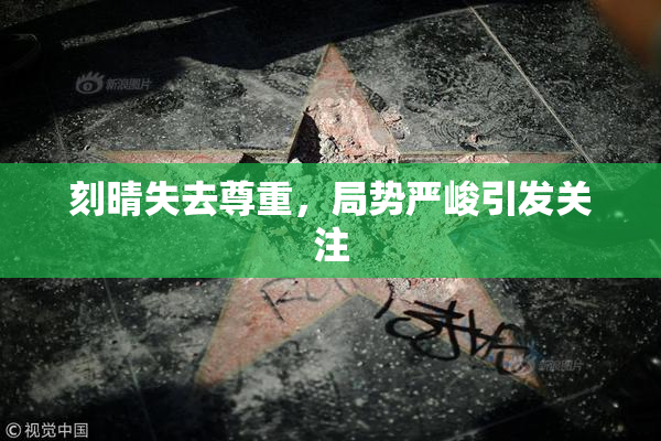 刻晴失去尊重，局势严峻引发关注