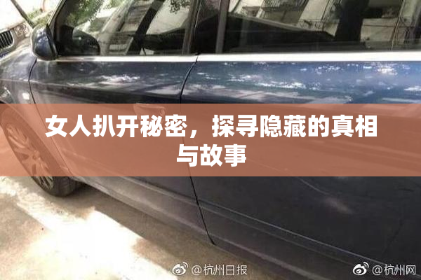 女人扒开秘密，探寻隐藏的真相与故事