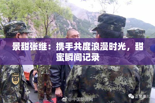景甜张继：携手共度浪漫时光，甜蜜瞬间记录