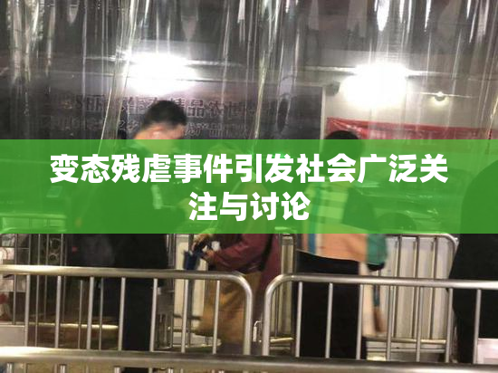 变态残虐事件引发社会广泛关注与讨论