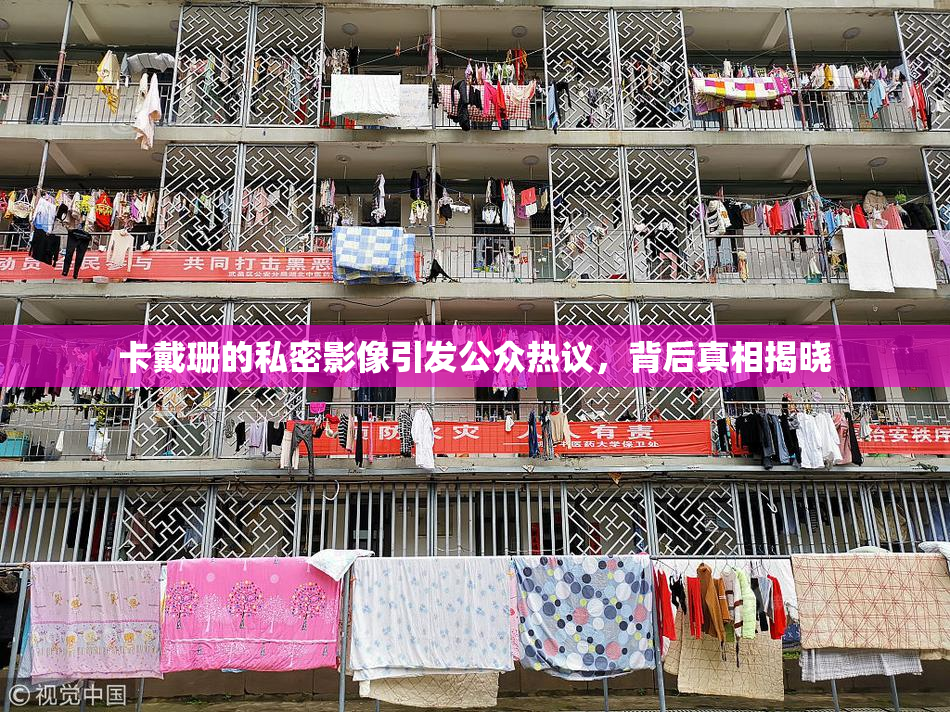 卡戴珊的私密影像引发公众热议，背后真相揭晓