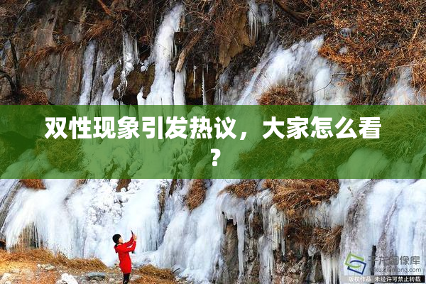 双性现象引发热议，大家怎么看？