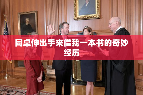 同桌伸出手来借我一本书的奇妙经历