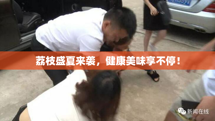 荔枝盛夏来袭，健康美味享不停！
