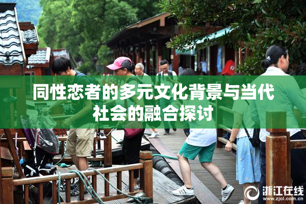 同性恋者的多元文化背景与当代社会的融合探讨
