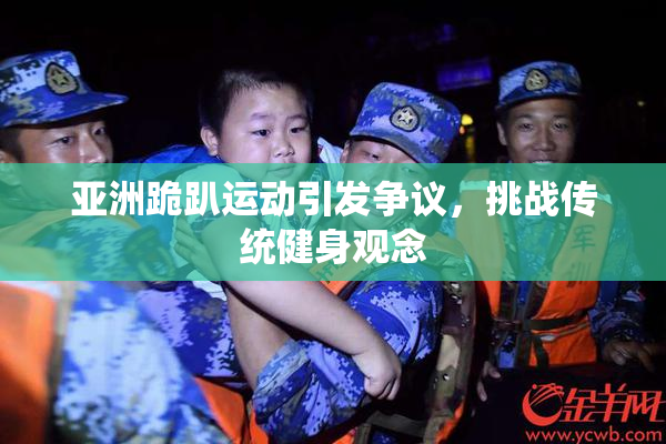 亚洲跪趴运动引发争议，挑战传统健身观念