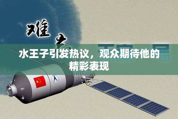 水王子引发热议，观众期待他的精彩表现