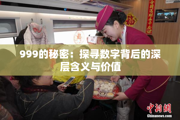 999的秘密：探寻数字背后的深层含义与价值