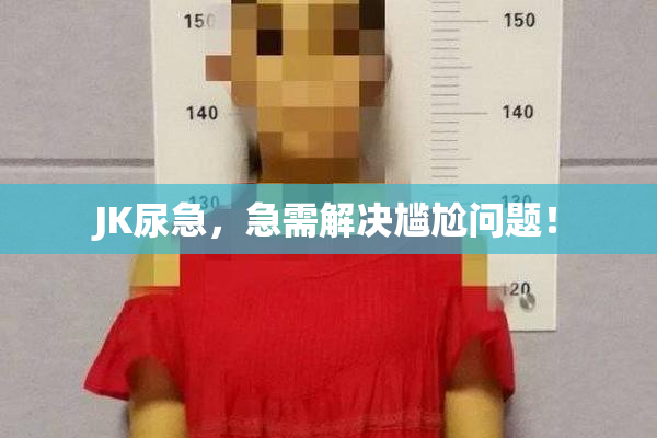 JK尿急，急需解决尴尬问题！
