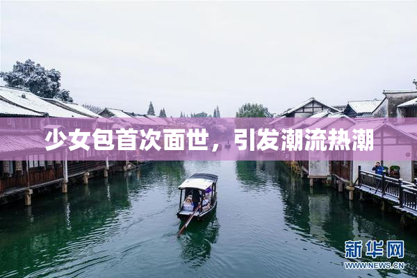 少女包首次面世，引发潮流热潮