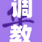 调教小骚：探索被遗忘的情感深处与秘密