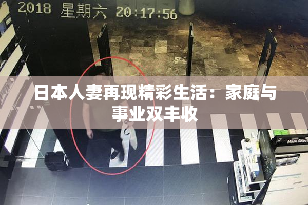 日本人妻再现精彩生活：家庭与事业双丰收
