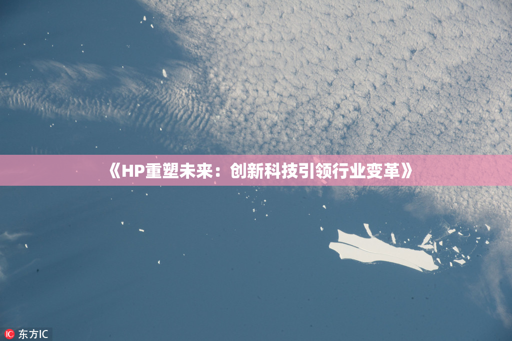 《HP重塑未来：创新科技引领行业变革》