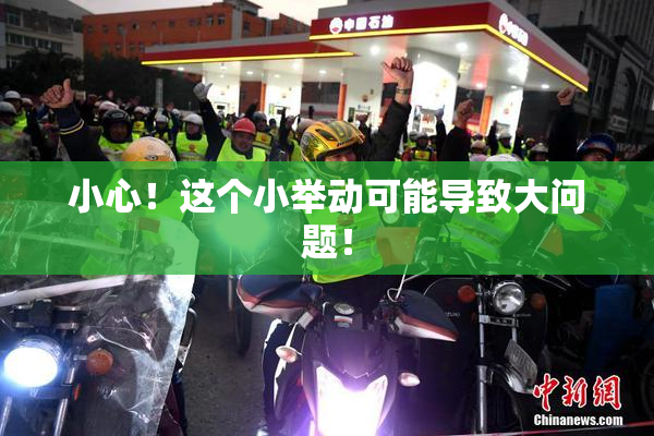 小心！这个小举动可能导致大问题！