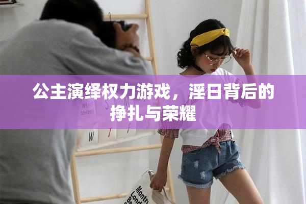 公主演绎权力游戏，淫日背后的挣扎与荣耀